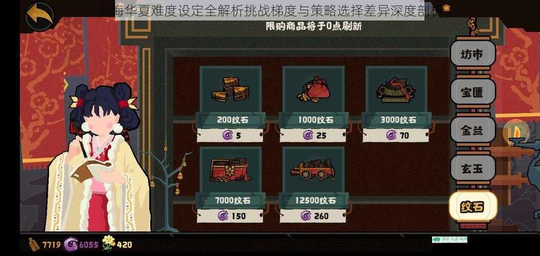 无悔华夏难度设定全解析挑战梯度与策略选择差异深度剖析