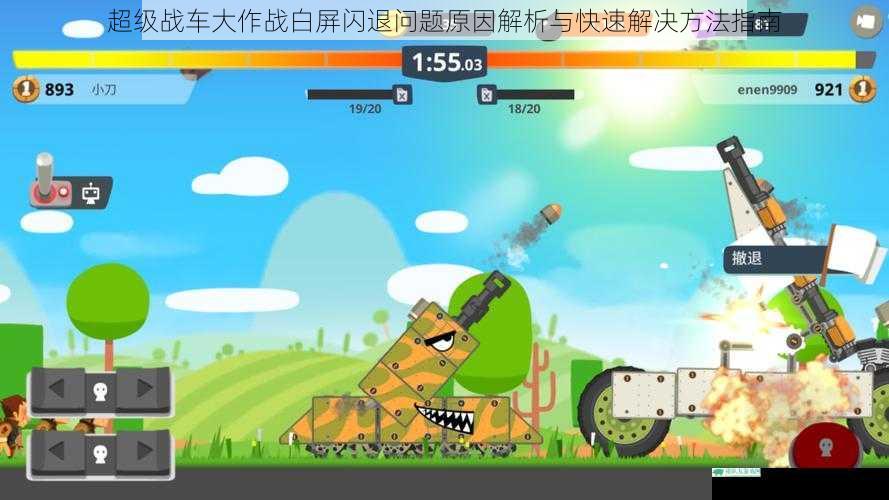 超级战车大作战白屏闪退问题原因解析与快速解决方法指南