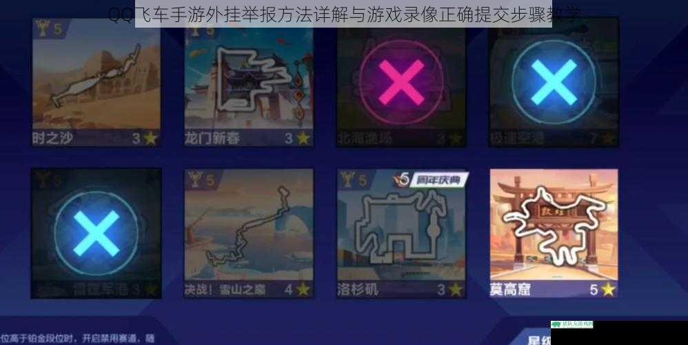 QQ飞车手游外挂举报方法详解与游戏录像正确提交步骤教学