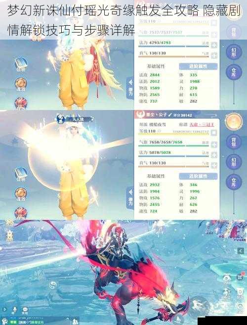 梦幻新诛仙付瑶光奇缘触发全攻略 隐藏剧情解锁技巧与步骤详解