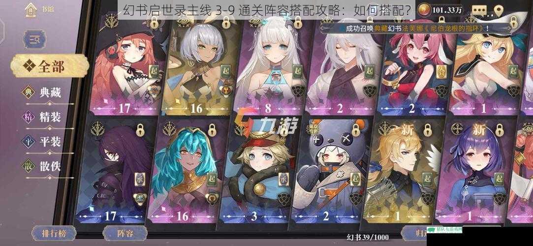 幻书启世录主线 3-9 通关阵容搭配攻略：如何搭配？